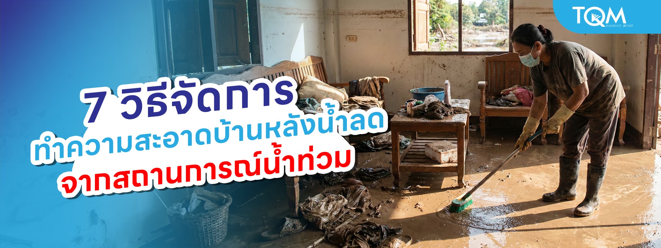 7 วิธีจัดการทำความสะอาดบ้าน หลังน้ำลด จากสถานการณ์น้ำท่วม