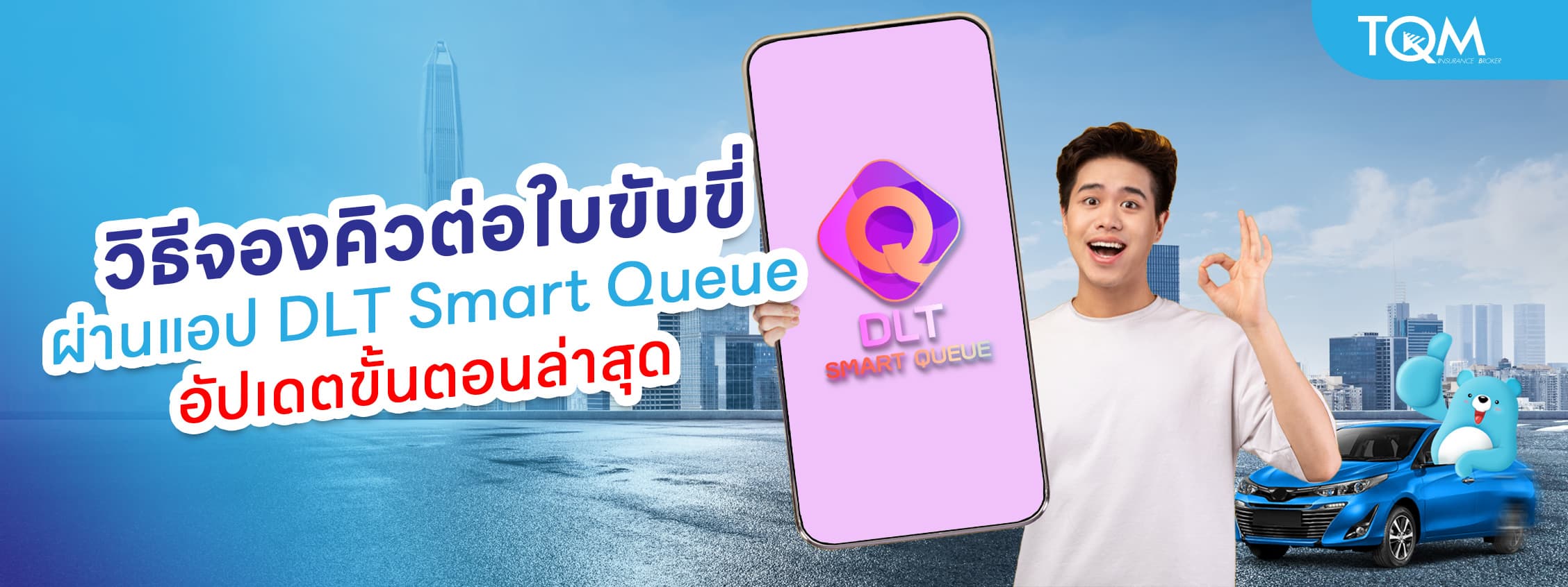 วิธีจองคิวต่อใบขับขี่ ผ่านแอป DLT Smart Queue อัปเดตล่าสุด 2568