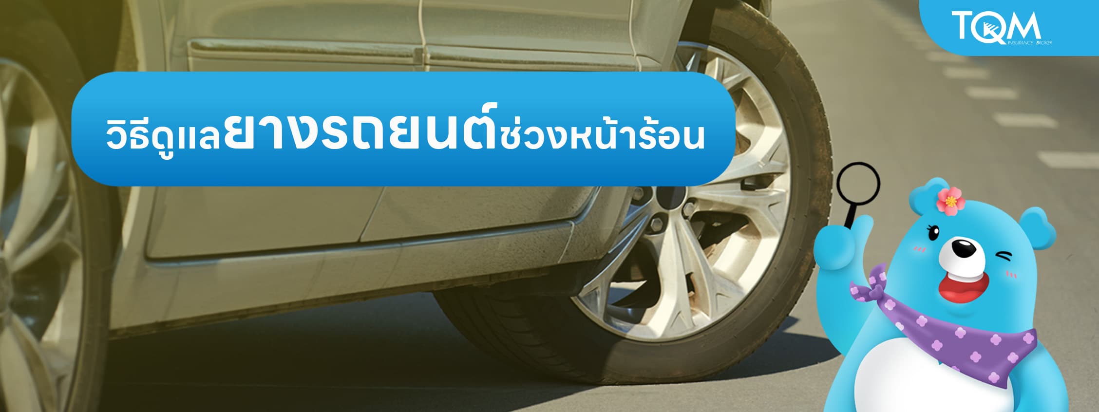 วิธีดูแลยางรถยนต์ในช่วงหน้าร้อน