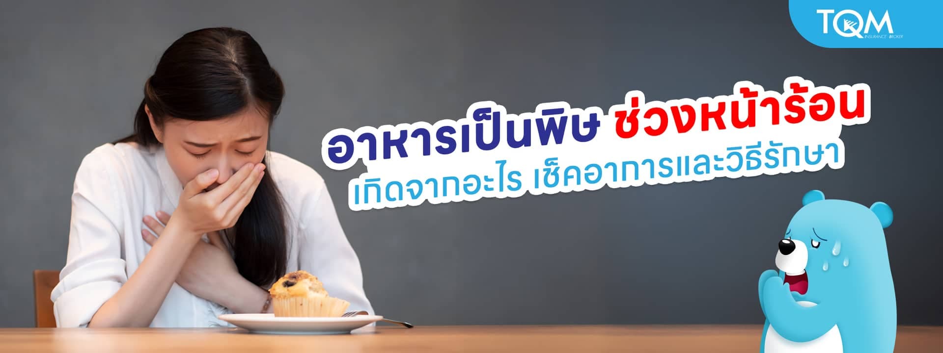 อาหารเป็นพิษ ช่วงหน้าร้อน เกิดจากอะไร และป้องกันอย่างไร