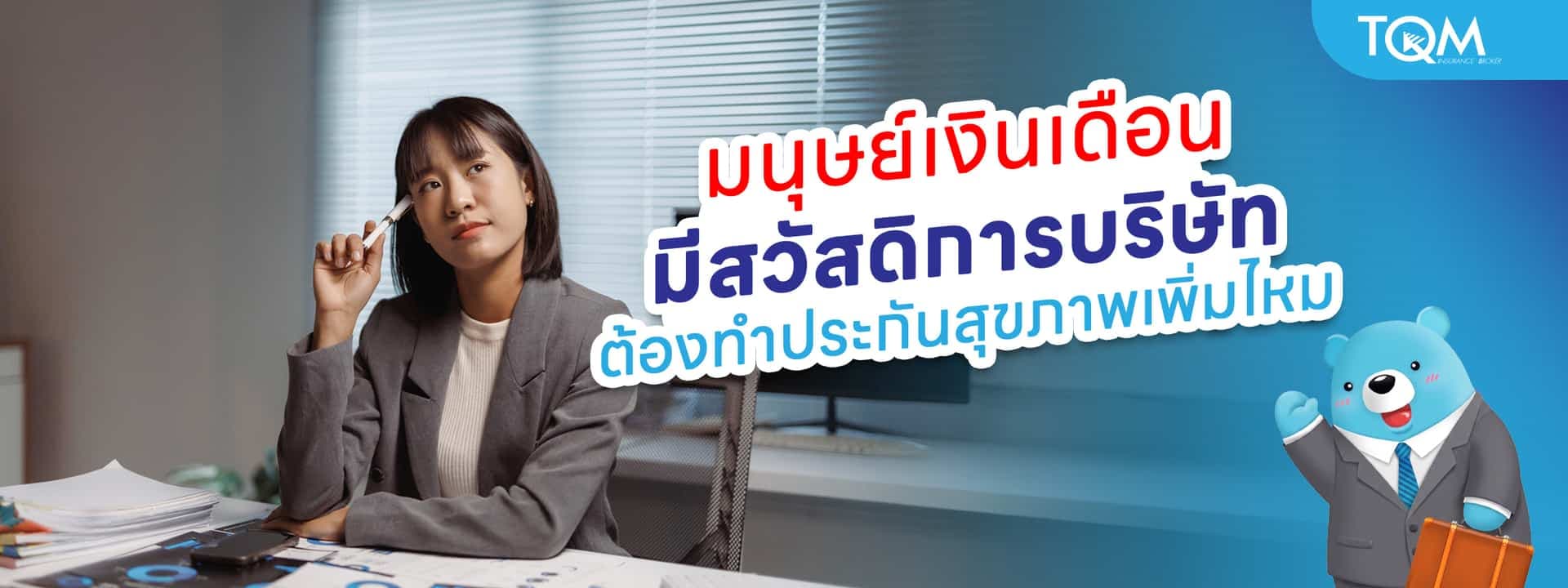 มนุษย์เงินเดือนมีสวัสดิการบริษัท ต้องทำประกันสุขภาพเพิ่มไหม