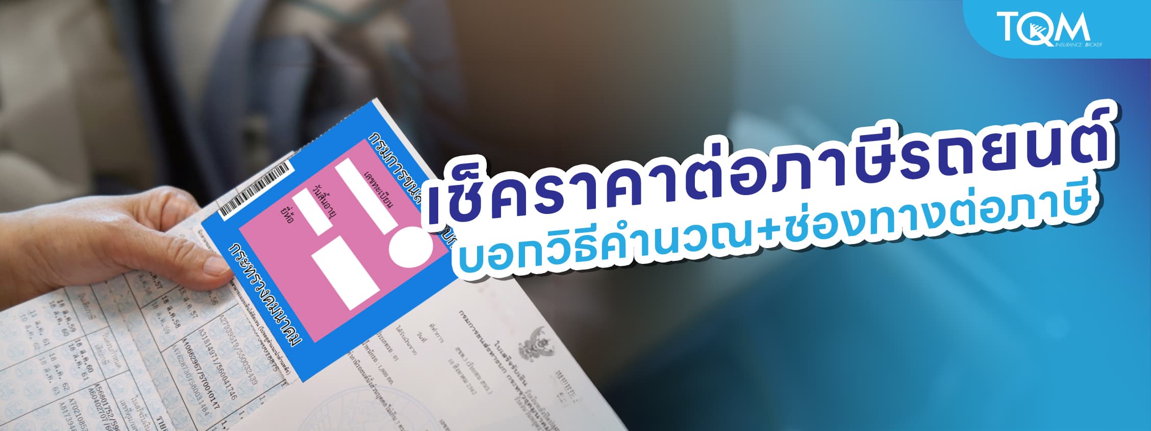 เช็คราคาต่อภาษีรถยนต์ แต่ละประเภท บอกวิธีคำนวณ และช่องทางต่อภาษีง่าย ๆ