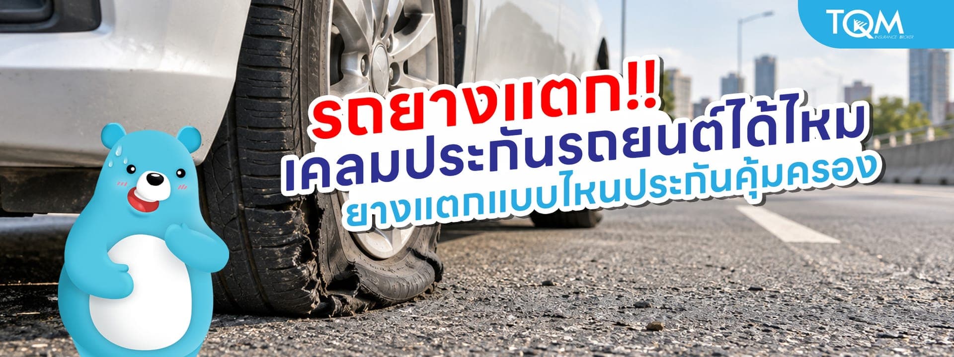 รถยางแตก เคลมประกันได้ไหม ยางแตกแบบไหนประกันคุ้มครอง