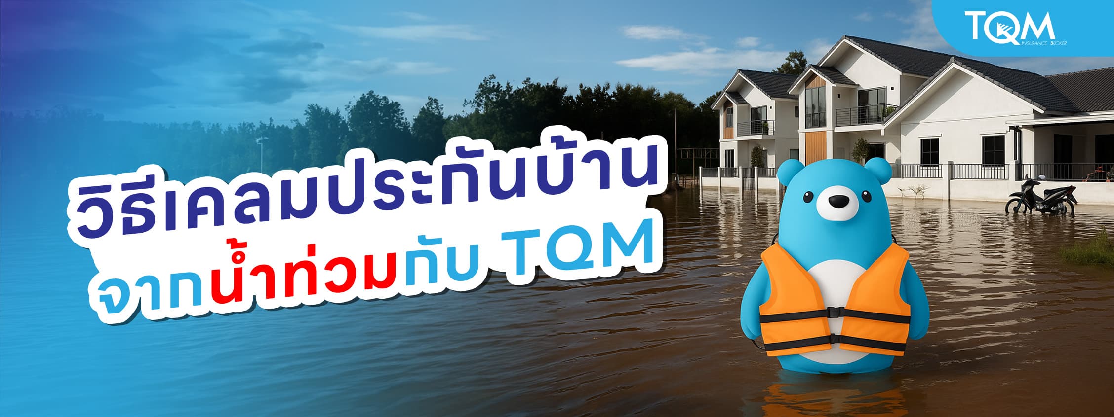 วิธีเคลมประกันบ้านจากน้ำท่วมกับ TQM