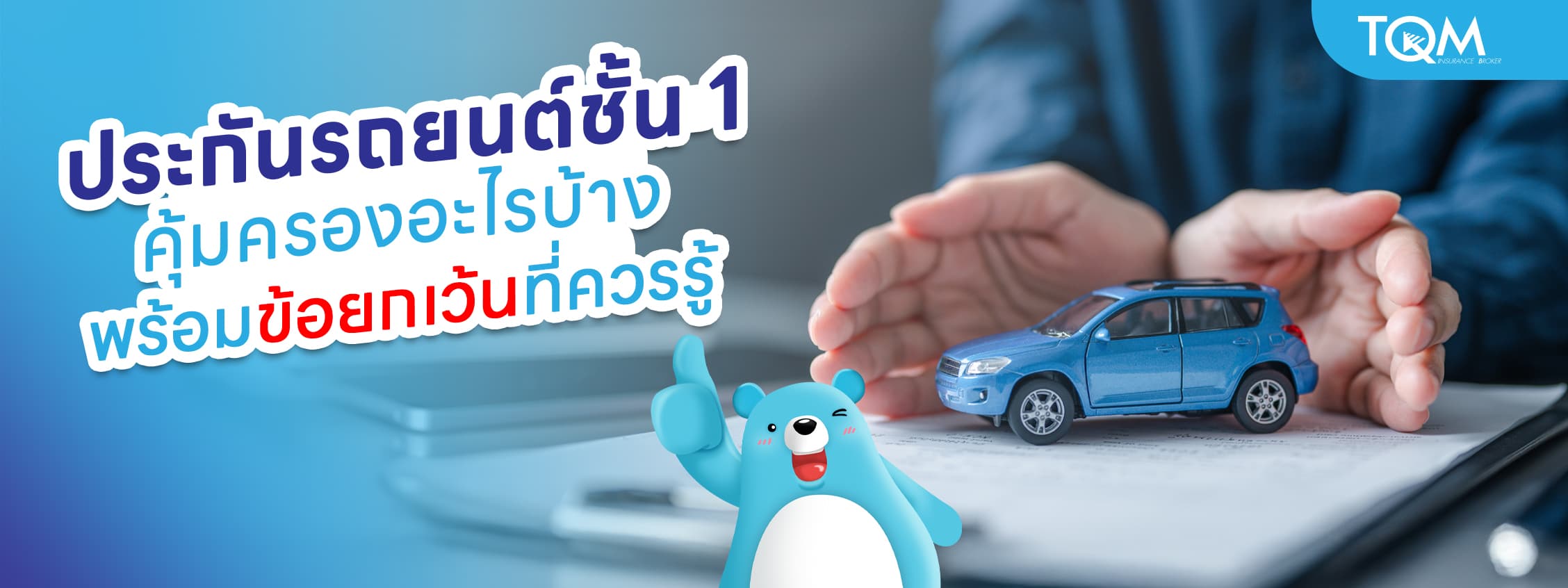 ประกันรถยนต์ชั้น 1 คุ้มครองอะไรบ้าง พร้อมข้อยกเว้นที่ควรรู้