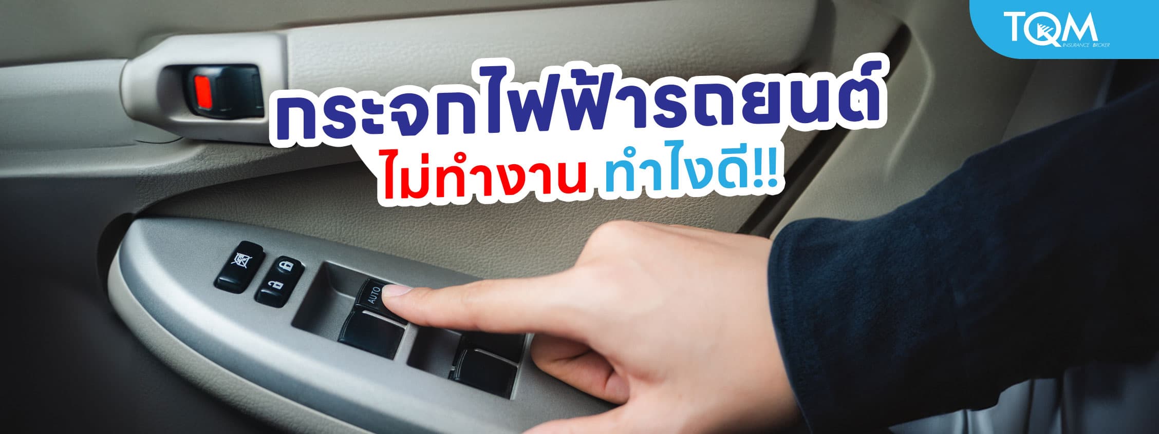 กระจกไฟฟ้ารถยนต์ไม่ทํางาน เลื่อนขึ้นลงไม่ได้ เกิดจากอะไร แก้ไขยังไง