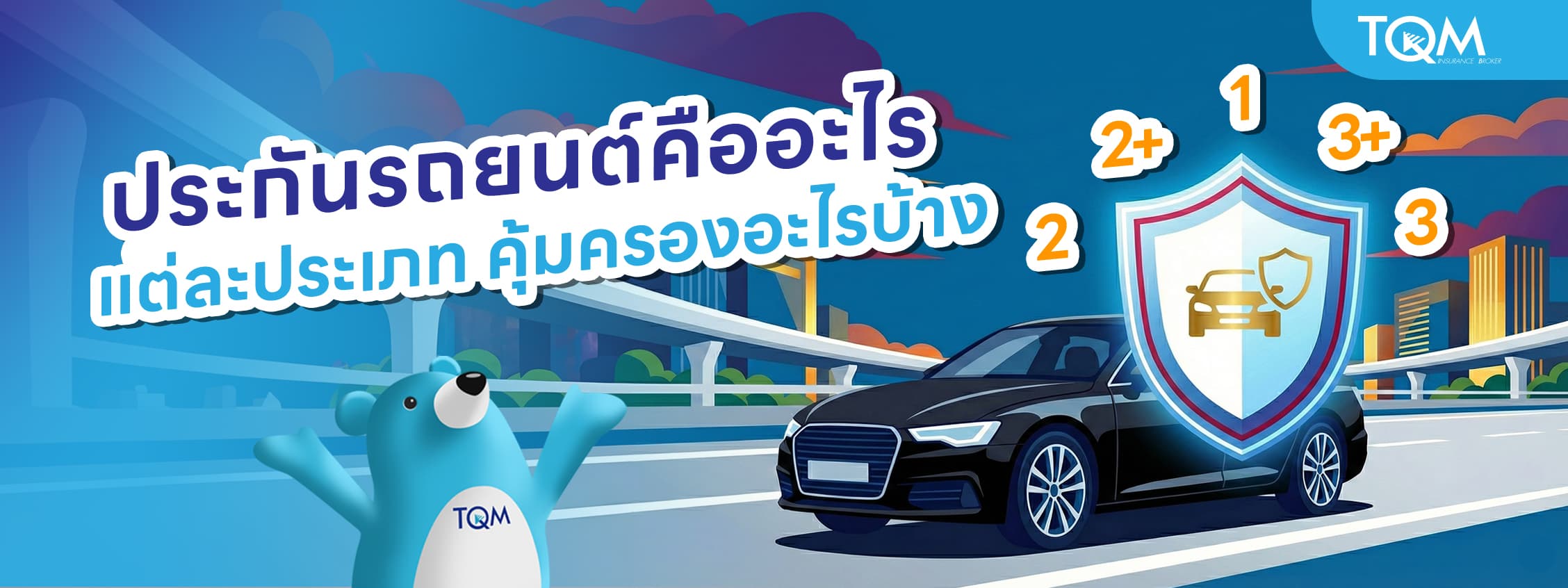 ประกันรถยนต์คืออะไร แต่ละประเภท คุ้มครองอะไรบ้าง