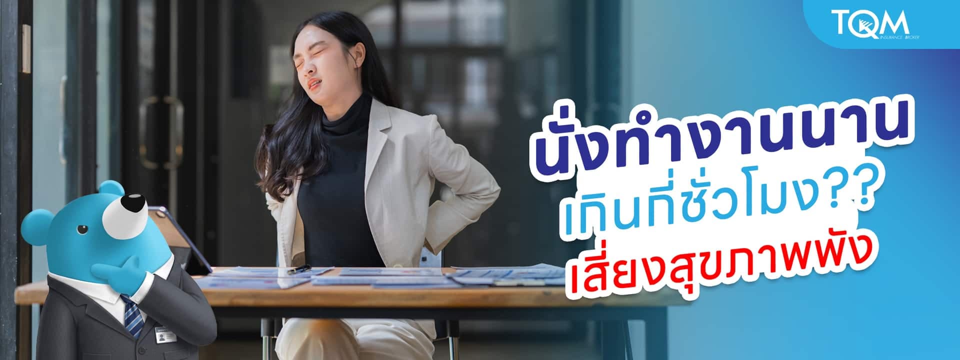 นั่งทำงานนานเกินกี่ชั่วโมง เสี่ยงสุขภาพพังโดยไม่รู้ตัว