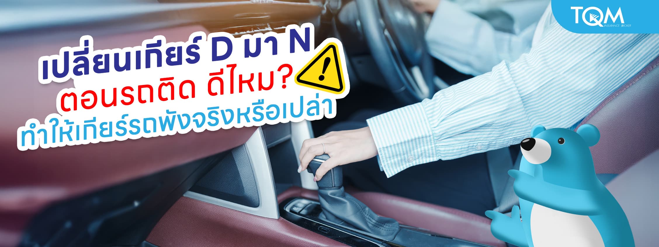 เปลี่ยนเกียร์ D มา N ตอนรถติด ทำให้เกียร์รถพังจริงไหม