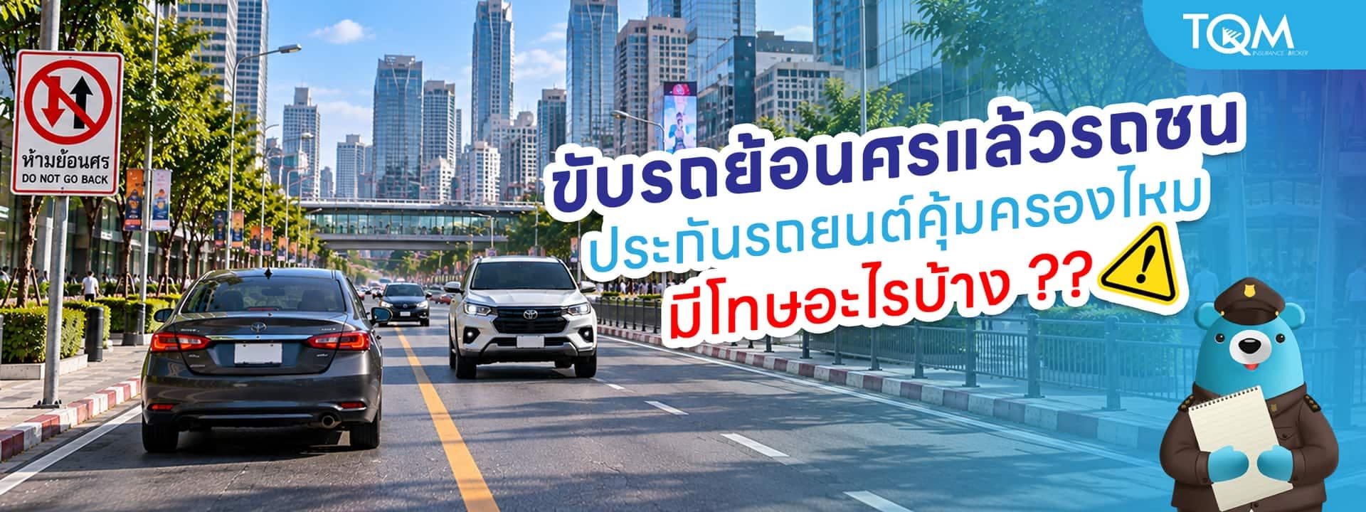 ขับรถย้อนศรแล้วรถชน ประกันรถยนต์คุ้มครองไหม มีโทษอะไรบ้าง