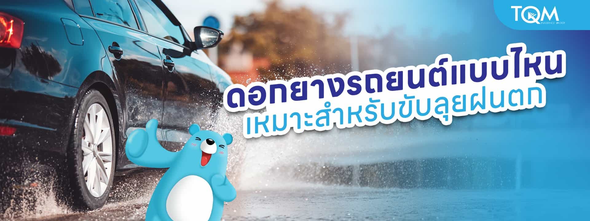 ดอกยางรถยนต์แบบไหน เหมาะสำหรับขับลุยฝนตกที่สุด