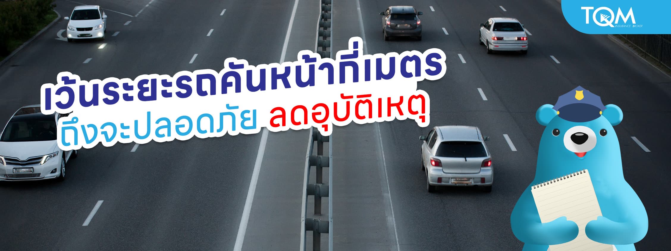 ขับรถห่างจากคันข้างหน้า เว้นระยะเท่าไหร่ดี ปลอดภัยช่วยลดอุบัติเหตุ