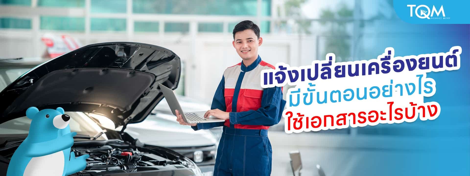 แจ้งเปลี่ยนเครื่องยนต์ มีขั้นตอนอย่างไร ใช้เอกสารอะไรบ้าง