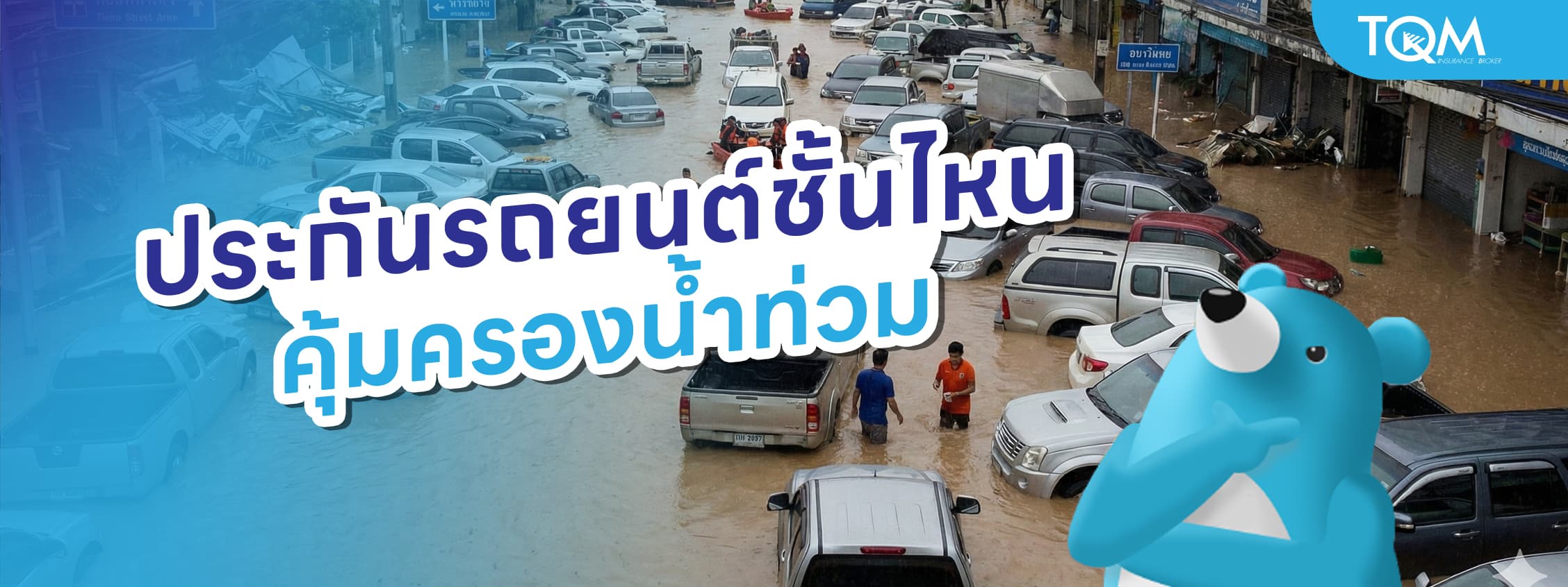 ประกันรถชั้นไหน คุ้มครองน้ำท่วมบ้าง? รู้ก่อนทำ ตัดสินใจไม่ผิด
