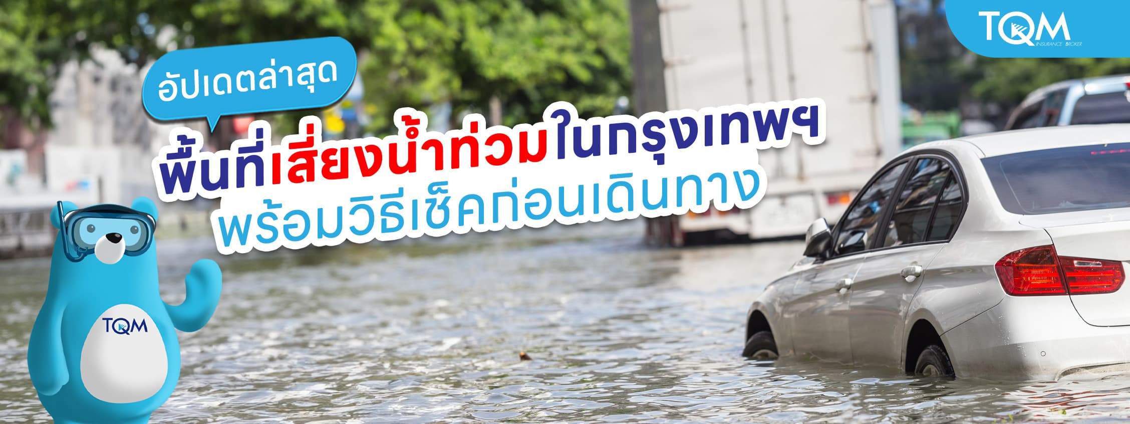 อัปเดตพื้นที่เสี่ยงน้ำท่วมบ่อย ในกรุงเทพฯ พร้อมวิธีเช็คก่อนเดินทาง