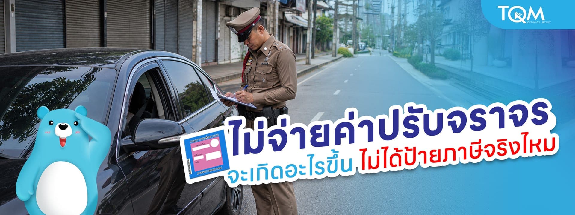 ไม่จ่ายค่าปรับจราจร จะเกิดอะไรขึ้น ไม่ได้ป้ายภาษีจริงไหม