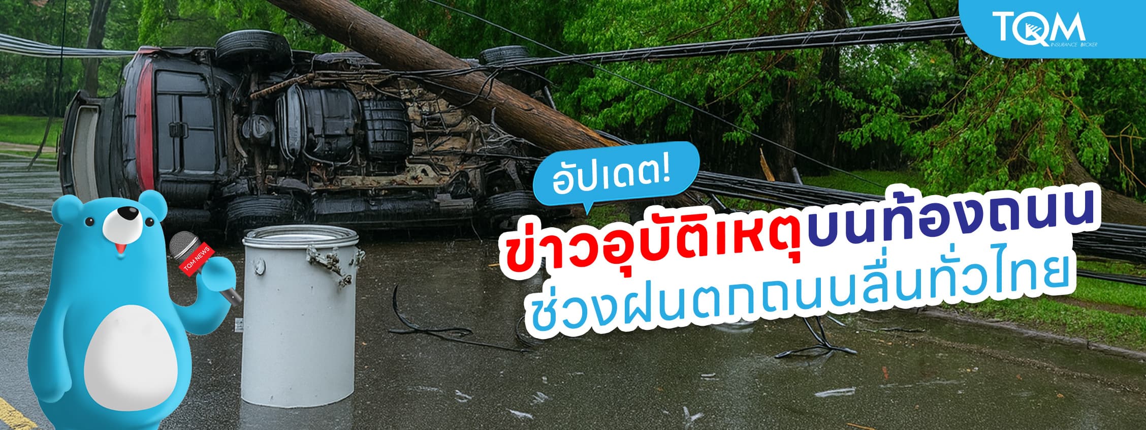 รวมข่าวอุบัติเหตุบนท้องถนน ช่วงฝนตกถนนลื่นทั่วไทย