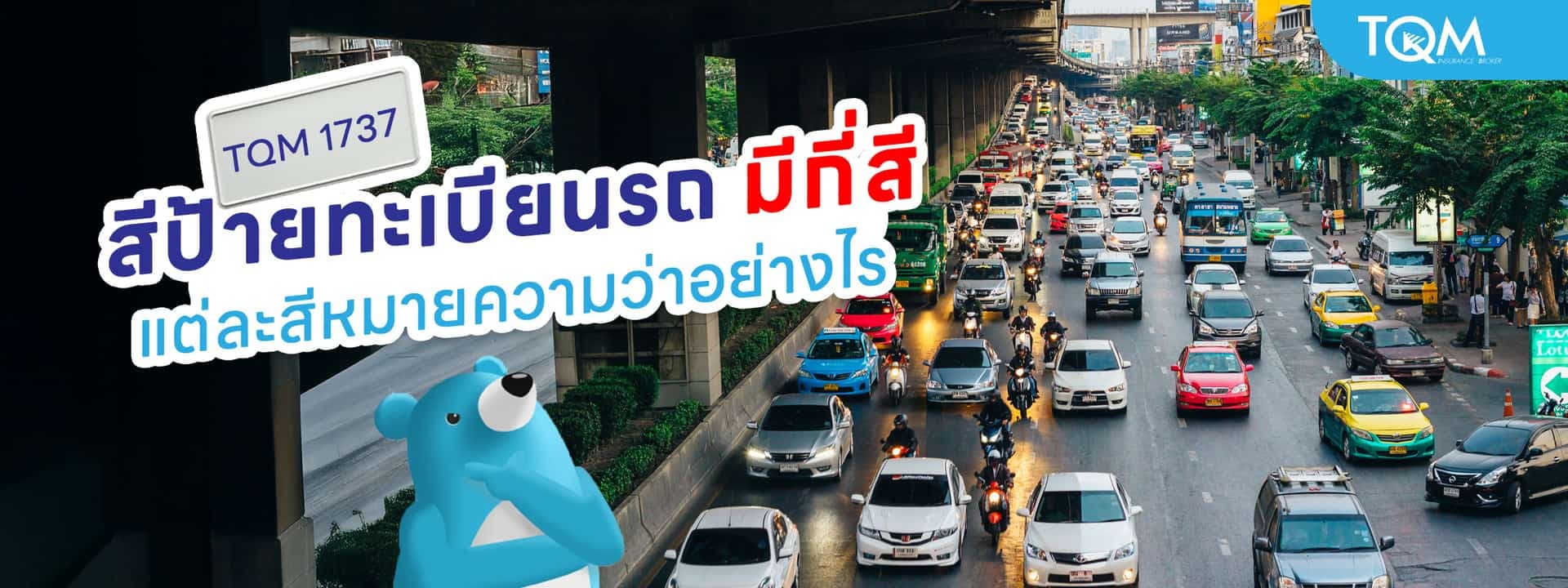 สีป้ายทะเบียนรถ มีกี่สี แต่ละสีหมายความว่าอย่างไร