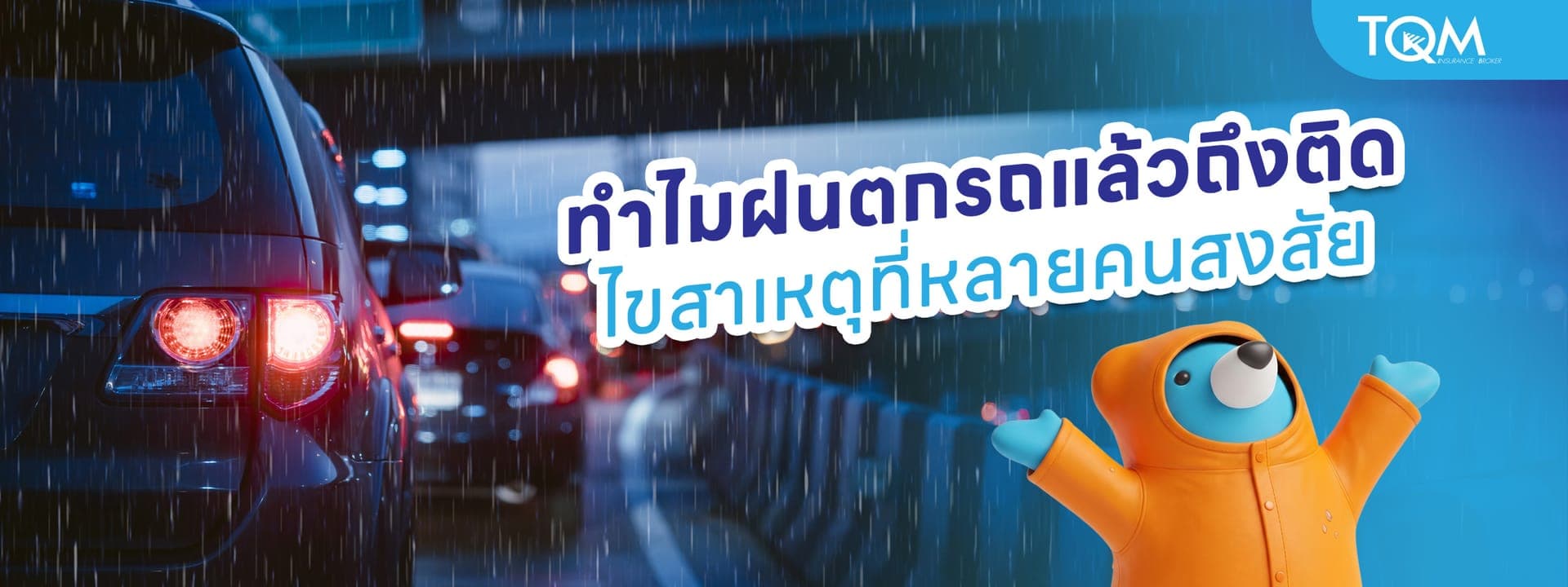 ทำไมฝนตกแล้วรถถึงติด ไขสาเหตุที่หลายคนสงสัย