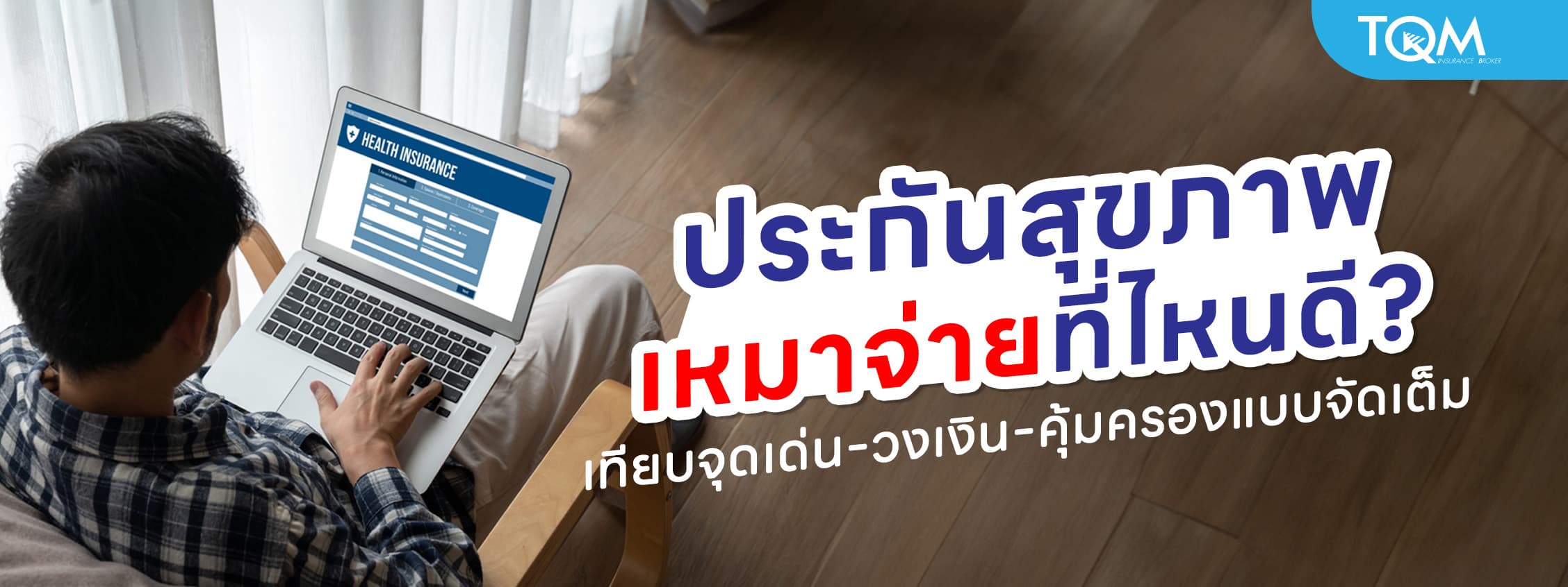 ประกันสุขภาพเหมาจ่ายที่ไหนดี? เปรียบเทียบจุดเด่น-วงเงิน-คุ้มครองแบบจัดเต็ม