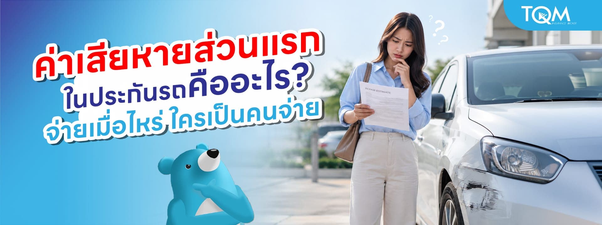 ค่าเสียหายส่วนแรกประกันรถคืออะไร จ่ายเมื่อไหร่ ใครเป็นคนจ่าย