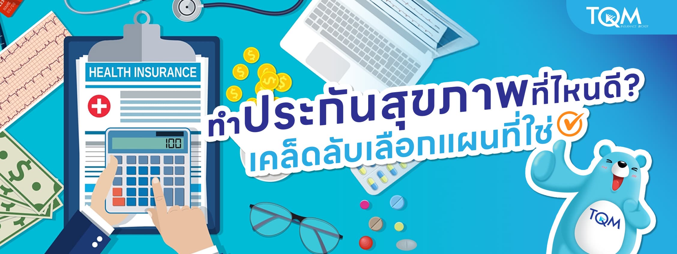 ทําประกันสุขภาพที่ไหนดี เคล็ดลับเลือกแผนที่ใช่สำหรับคุณ