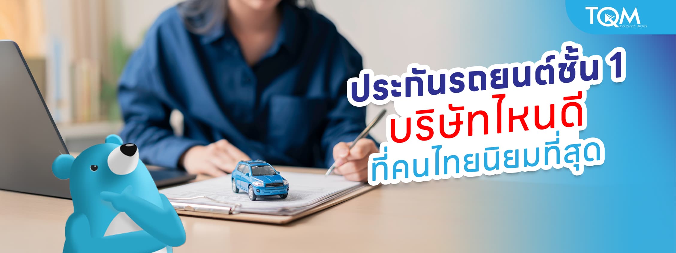 ประกันภัยรถยนต์ชั้น 1 บริษัทไหนดี ที่คนไทยนิยมที่สุด