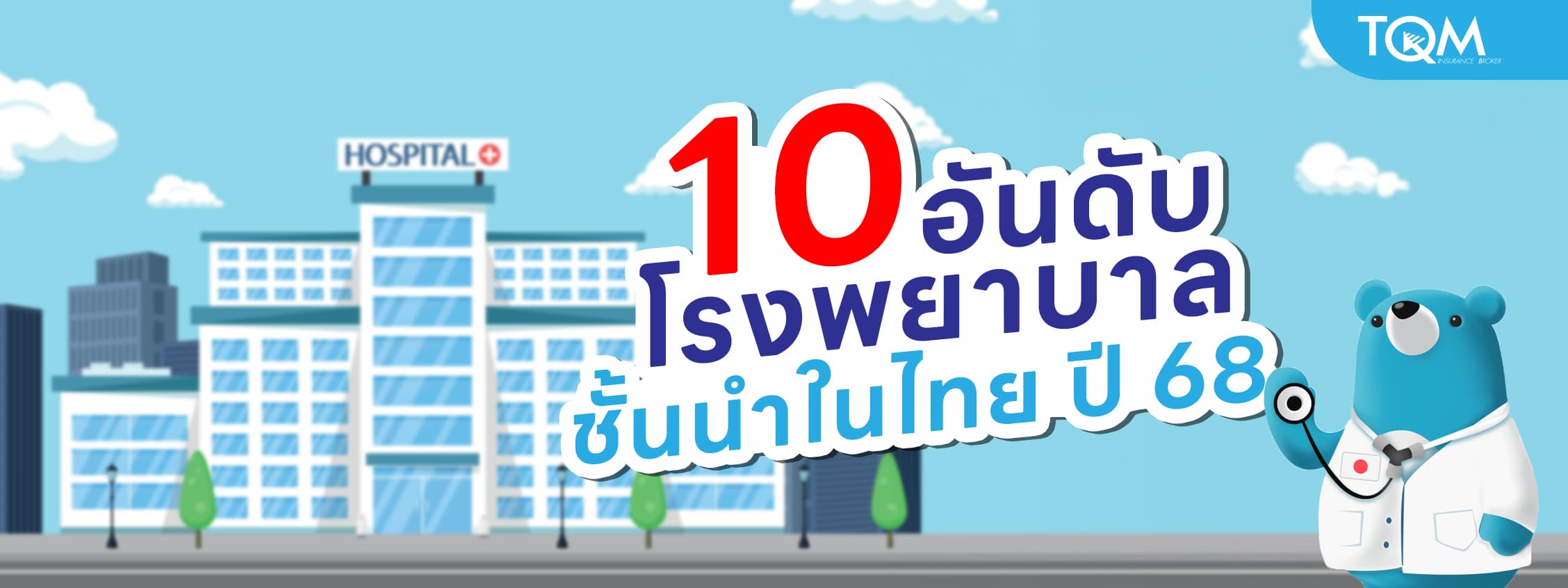 เปิด 10 อันดับโรงพยาบาลชั้นนำในไทย ปี 68