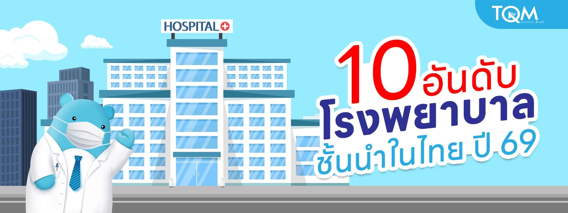 เปิด 10 อันดับโรงพยาบาลชั้นนำในไทย ปี 69