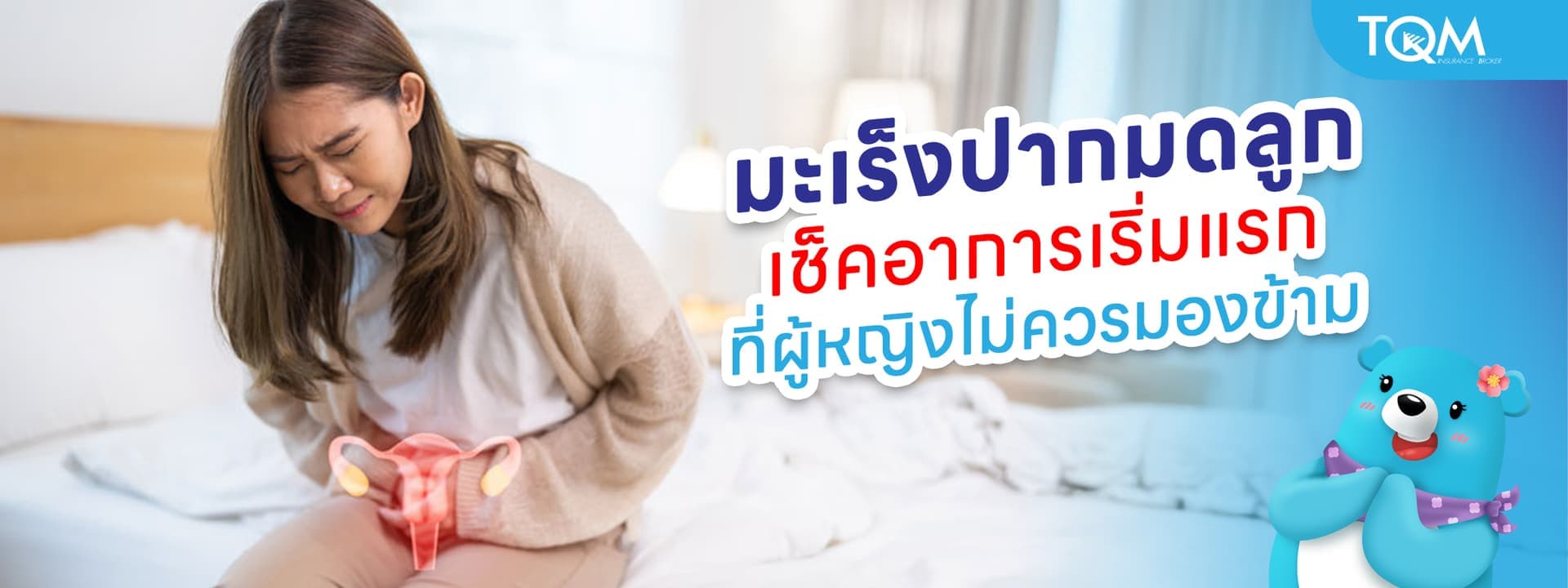 มะเร็งปากมดลูก เช็คอาการเริ่มแรก ที่ผู้หญิงที่ไม่ควรมองข้าม