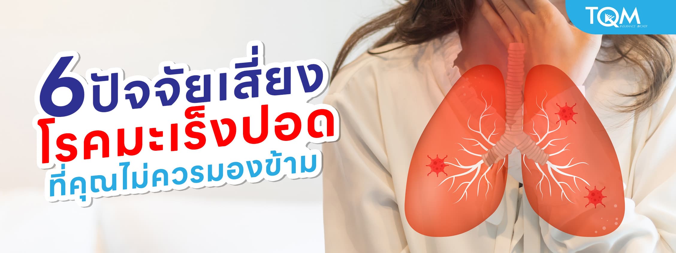 6 ปัจจัยเสี่ยงโรคมะเร็งปอด ที่คุณไม่ควรมองข้าม