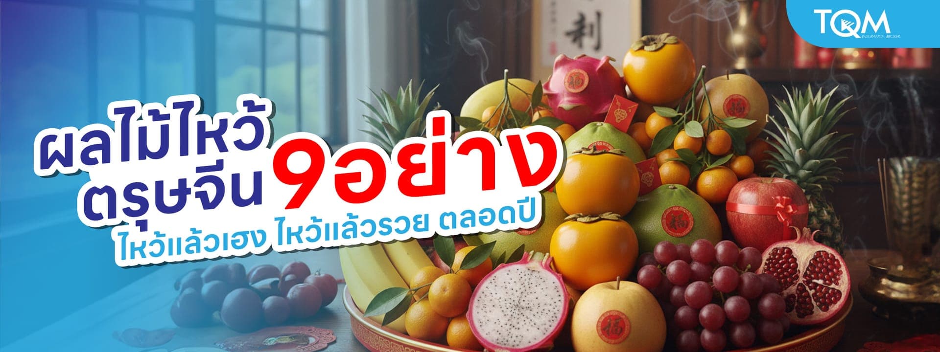 ผลไม้ไหว้ตรุษจีน 9 อย่าง ไหว้แล้วเฮง ไหว้แล้วรวย ตลอดปี