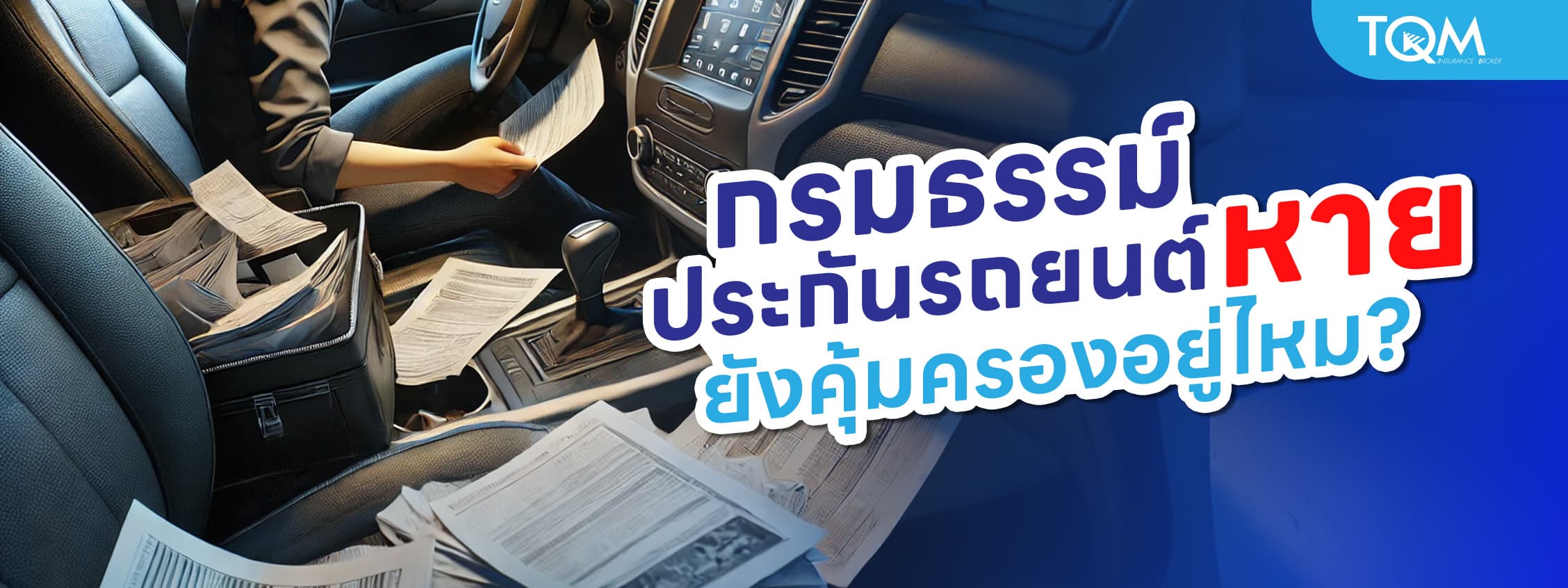 ทำใบกรมธรรม์ประกันรถยนต์หาย ยังคุ้มครองอยู่ไหม ขอใหม่ได้หรือเปล่า