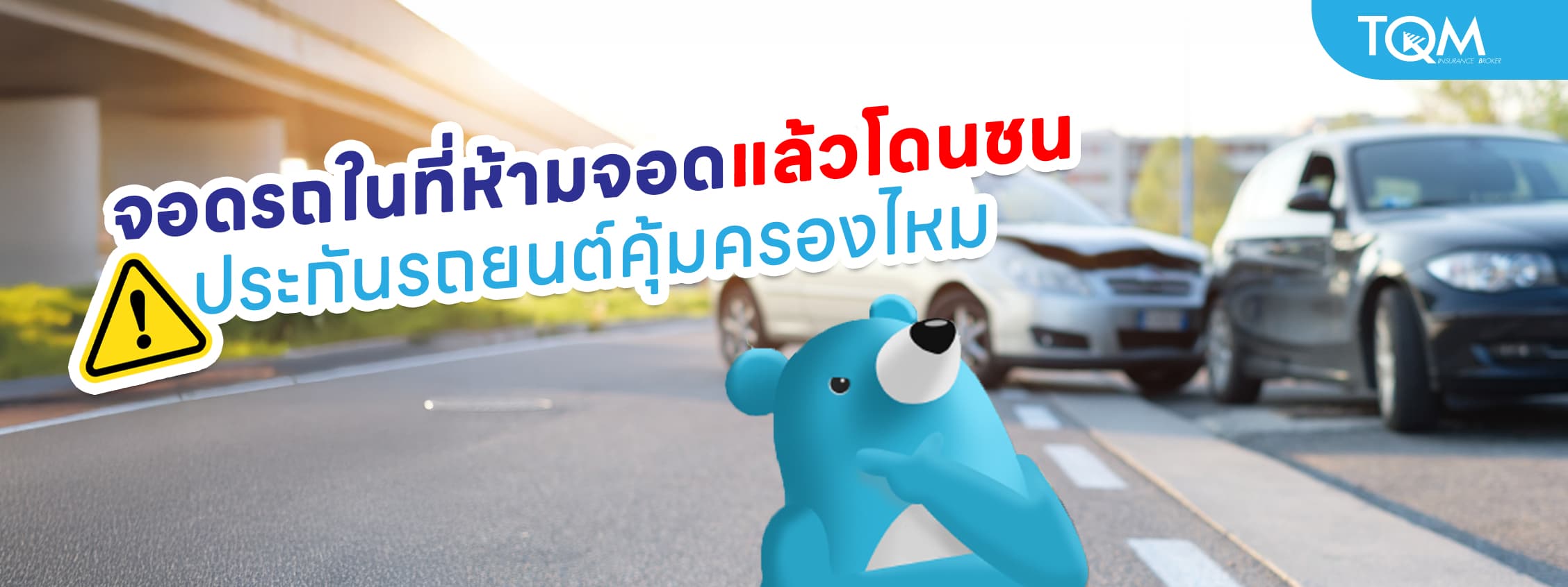 จอดรถในที่ห้ามจอดแล้วโดนชน ประกันรถยนต์คุ้มครองไหม