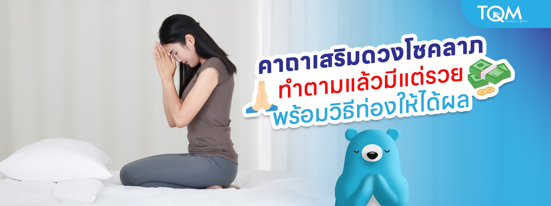 คาถาเสริมดวงโชคลาภ ทำตามแล้วมีแต่รวย พร้อมวิธีท่องให้ได้ผล