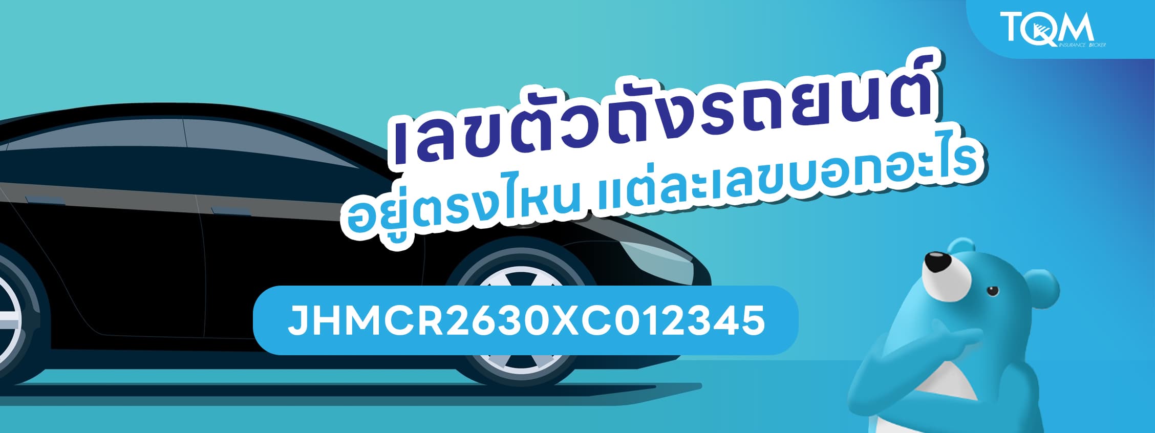 เลขตัวถังรถยนต์ อยู่ตรงไหนของรถ? แต่ละเลขบอกอะไร