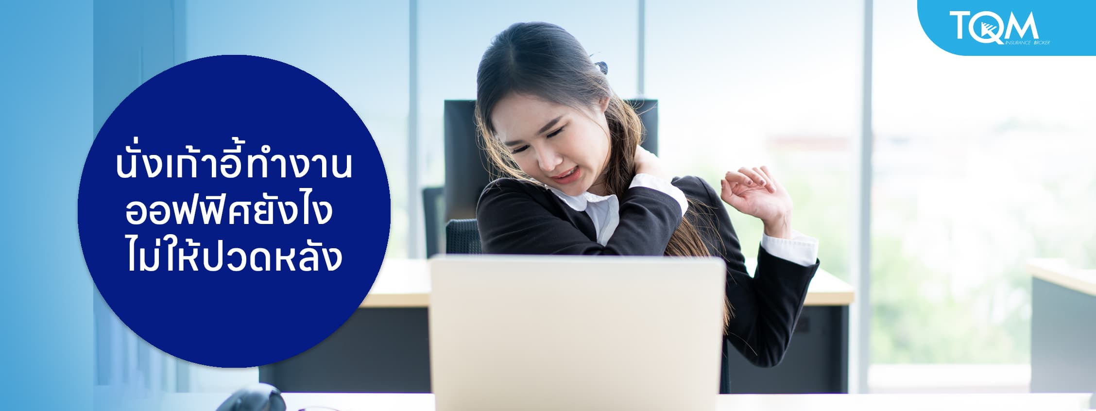 นั่งเก้าอี้ทำงานออฟฟิศยังไง ไม่ให้ปวดหลัง