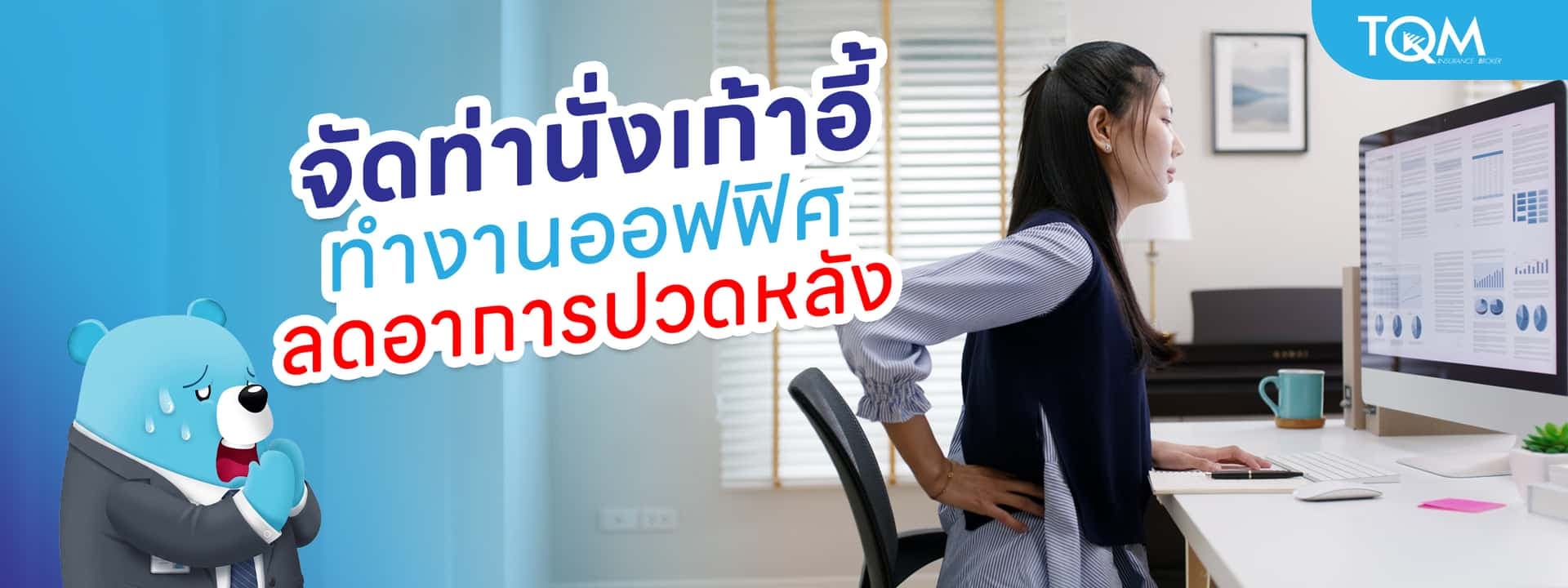 จัดท่านั่งเก้าอี้ทำงานออฟฟิศให้ถูกต้อง ลดอาการปวดหลัง