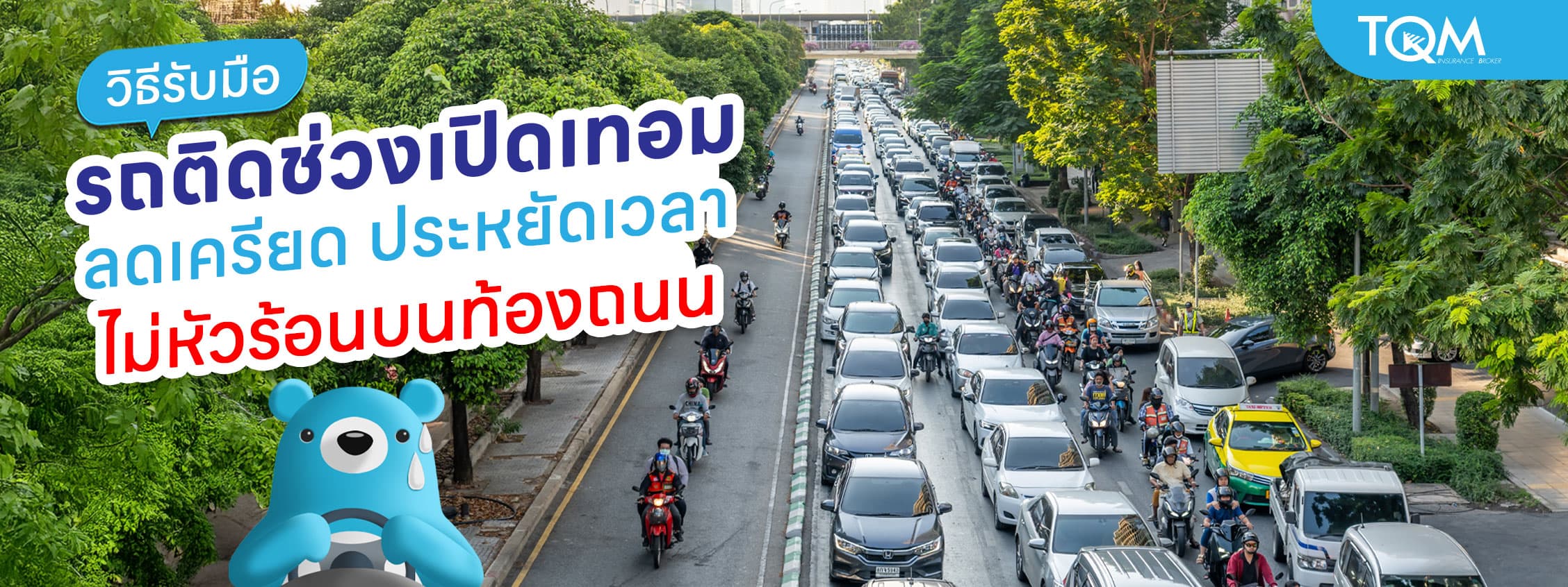 วิธีรับมือรถติดช่วงเปิดเทอม ลดเครียด ประหยัดเวลา ไม่หัวร้อนบนท้องถนน