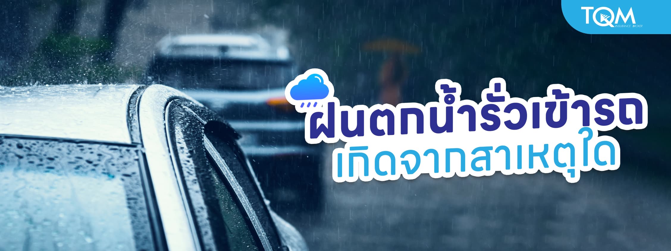 ฝนตกน้ำรั่วเข้ารถ เกิดจากอะไร