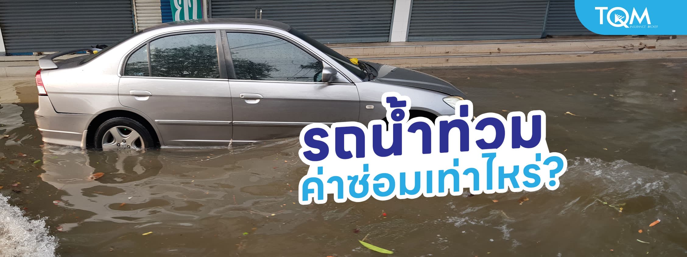 รถน้ำท่วม ค่าซ่อมเท่าไหร่ รู้ไว้ไม่ให้ซ่อมเกินจริง