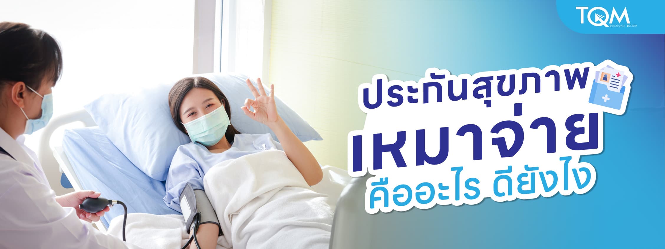 ประกันสุขภาพเหมาจ่าย คืออะไร ดียังไง ทำไมถึงควรทำ