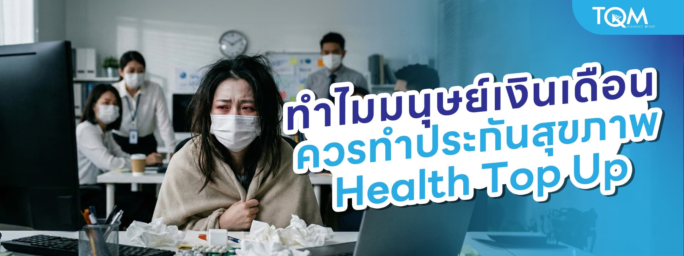 ทำไมมนุษย์เงินเดือนควรทำ ประกัน Health Top Up