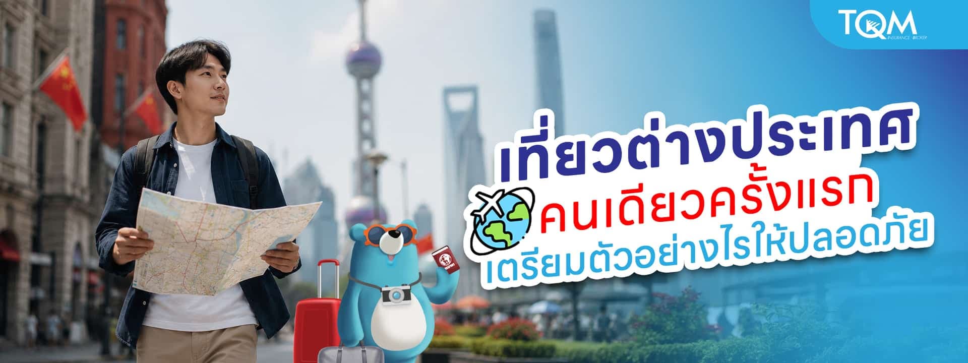 เที่ยวต่างประเทศคนเดียวครั้งแรก เตรียมตัวอย่างไรให้ปลอดภัย