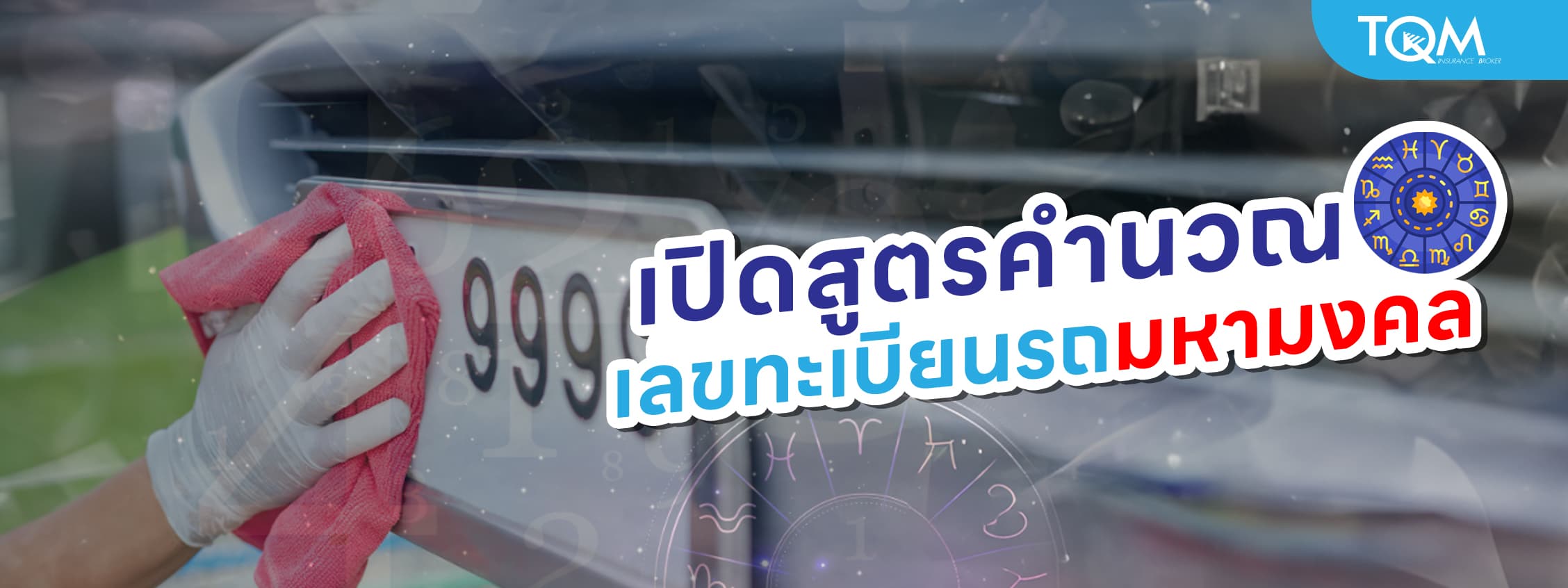 เปิดสูตร คำนวณเลขทะเบียนรถมหามงคล