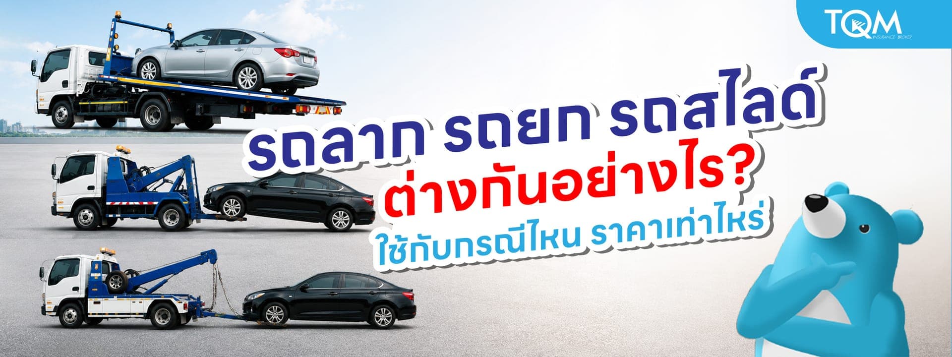 รถลาก รถยก รถสไลด์ ต่างกันอย่างไร ใช้กับกรณีไหน ราคาเท่าไหร่
