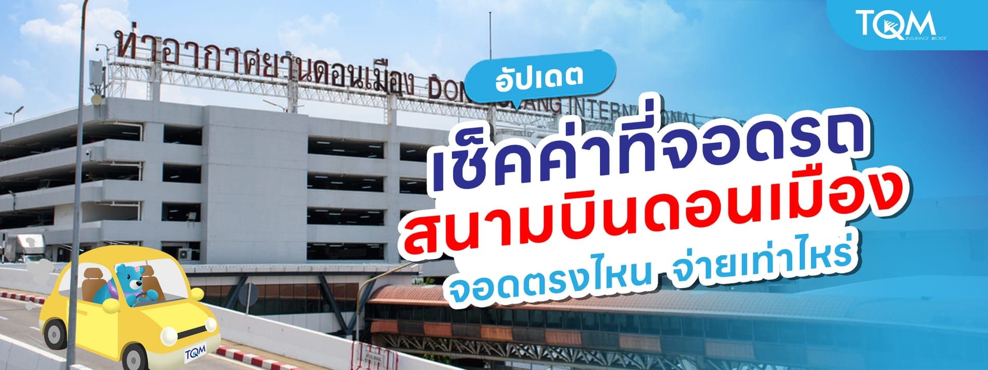 เช็คค่าที่จอดรถสนามบินดอนเมือง จอดตรงไหน จ่ายเท่าไหร่ 2569