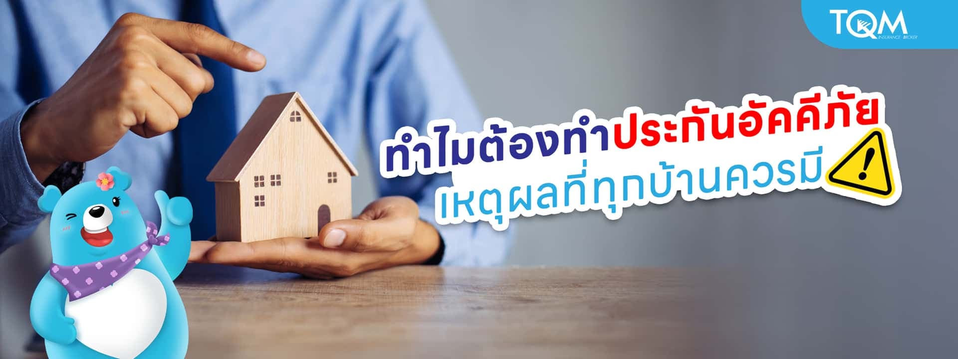 ทำไมทุกบ้านควรทำประกันอัคคีภัย ความเสี่ยงที่หลายคนมองข้าม