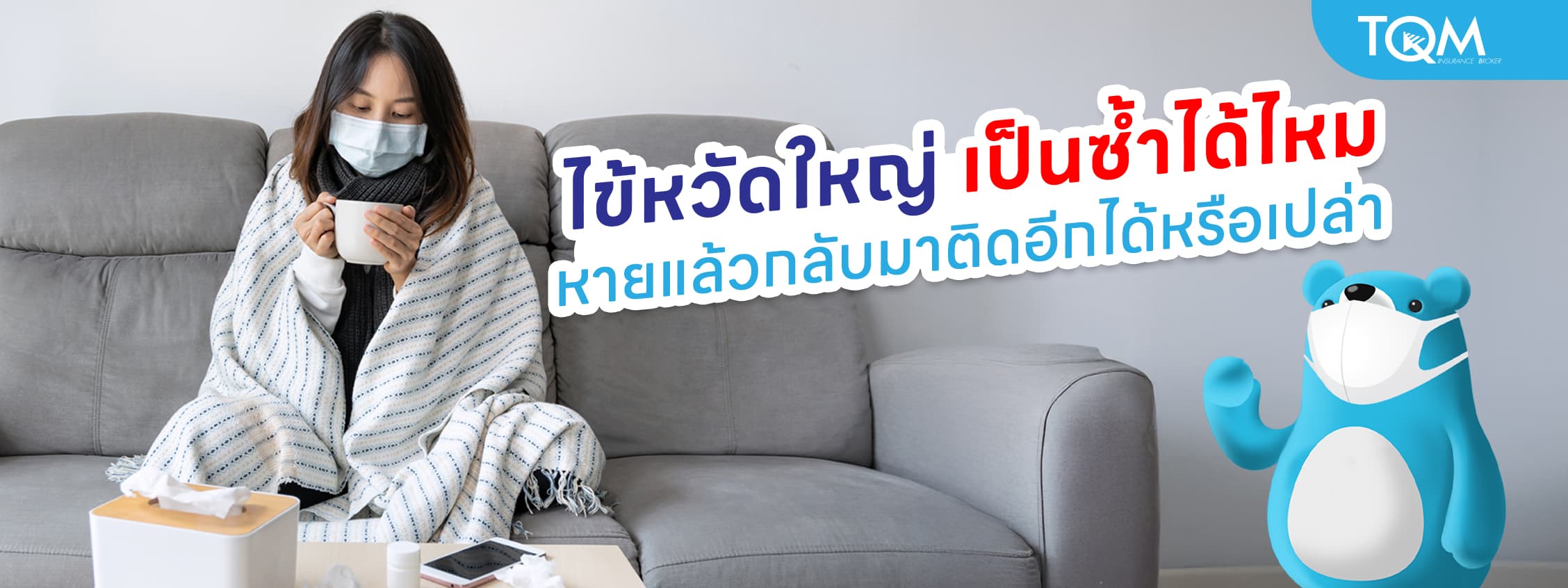 ไข้หวัดใหญ่เป็นซ้ำได้ไหม หายแล้วกลับมาติดอีกได้ไหม พร้อมวิธีป้องกัน