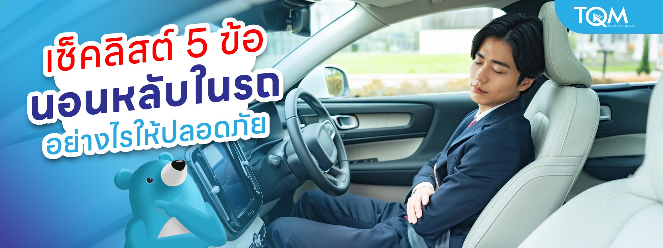 นอนในรถอย่างไรให้ปลอดภัย เช็คลิสต์ก่อนหลับในรถแบบไม่เสี่ยงอันตราย